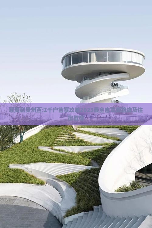 襄樊到贵州西江千户苗寨攻略