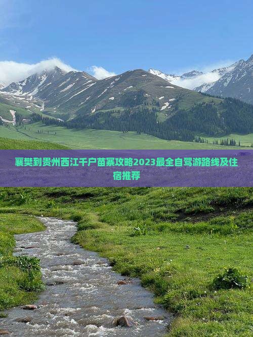 襄樊到贵州西江千户苗寨攻略