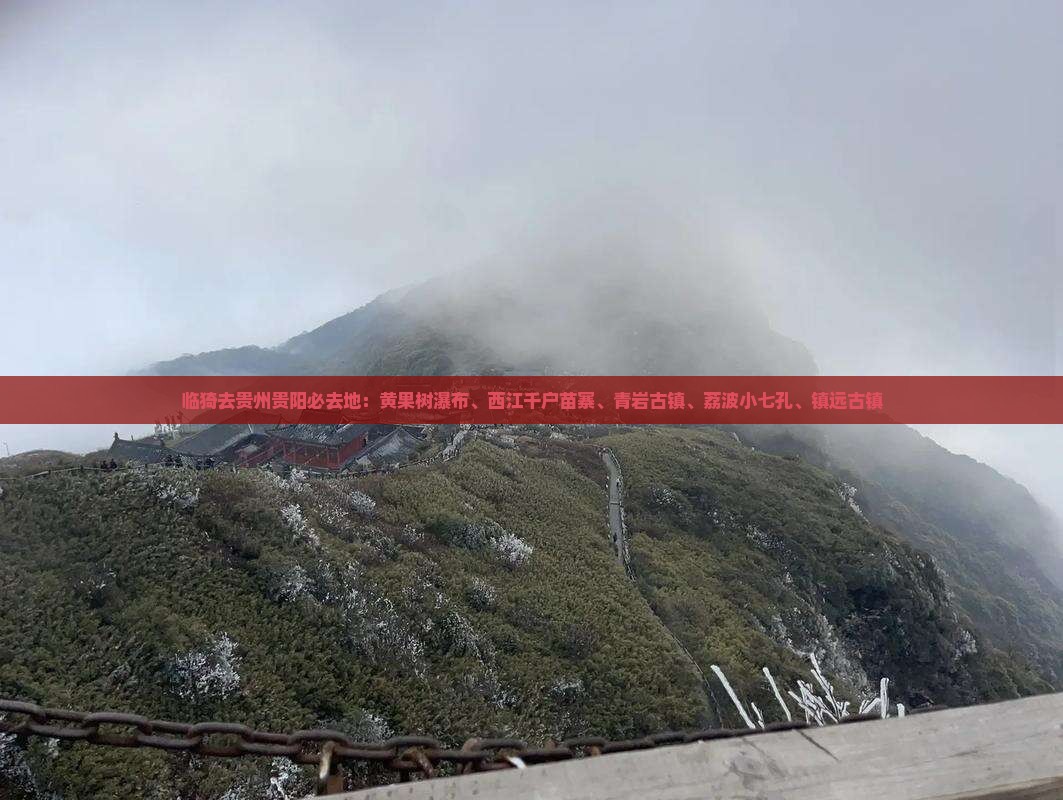临猗去贵州贵阳必去地