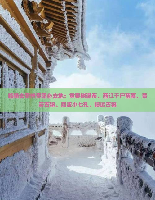 临猗去贵州贵阳必去地