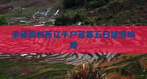 承德到贵州西江千户苗寨五日游