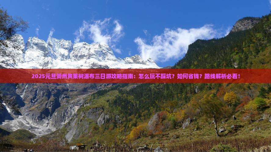 元旦到贵州黄果树瀑布三日游