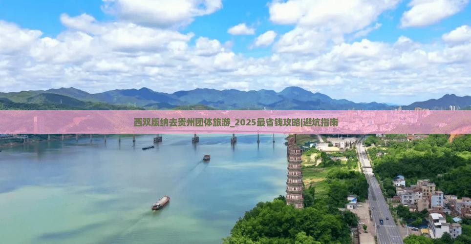 西双版纳去贵州团体旅游 西双版纳去贵州团体旅游