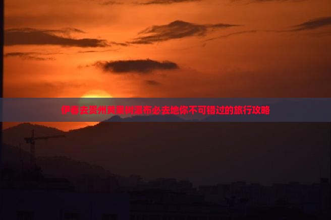 伊春去贵州黄果树瀑布必去地
