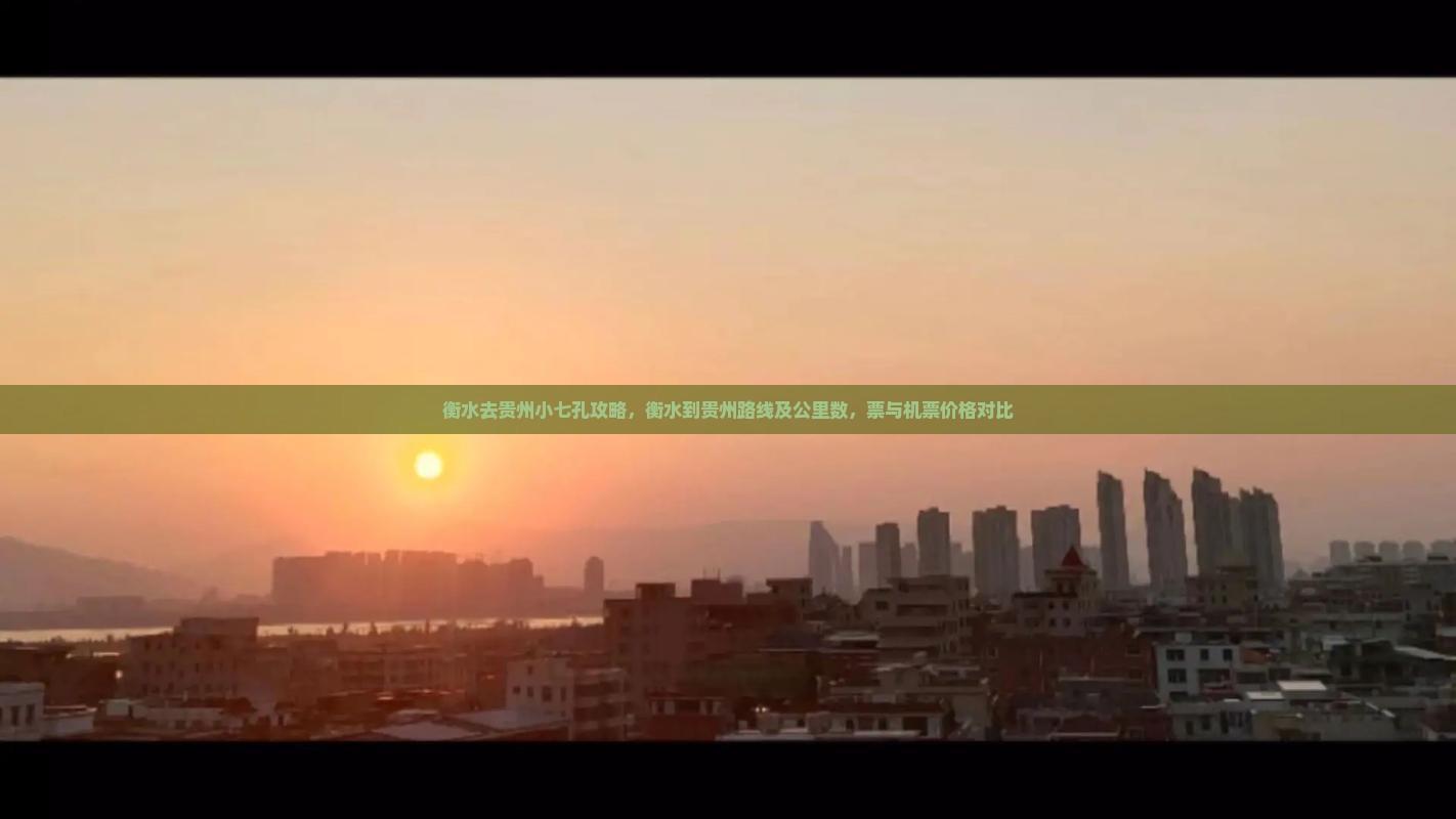 衡水去贵州小七孔攻略