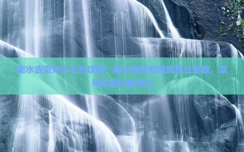 衡水去贵州小七孔攻略