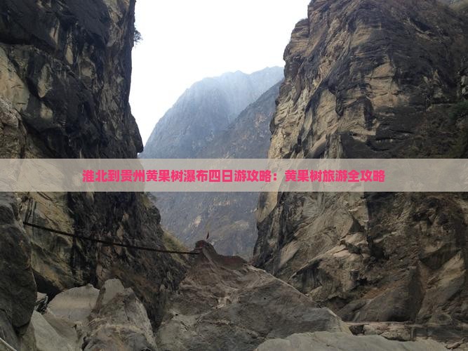 淮北到贵州黄果树瀑布四日游