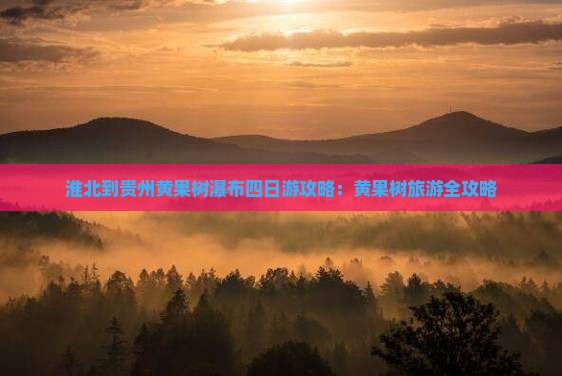 淮北到贵州黄果树瀑布四日游