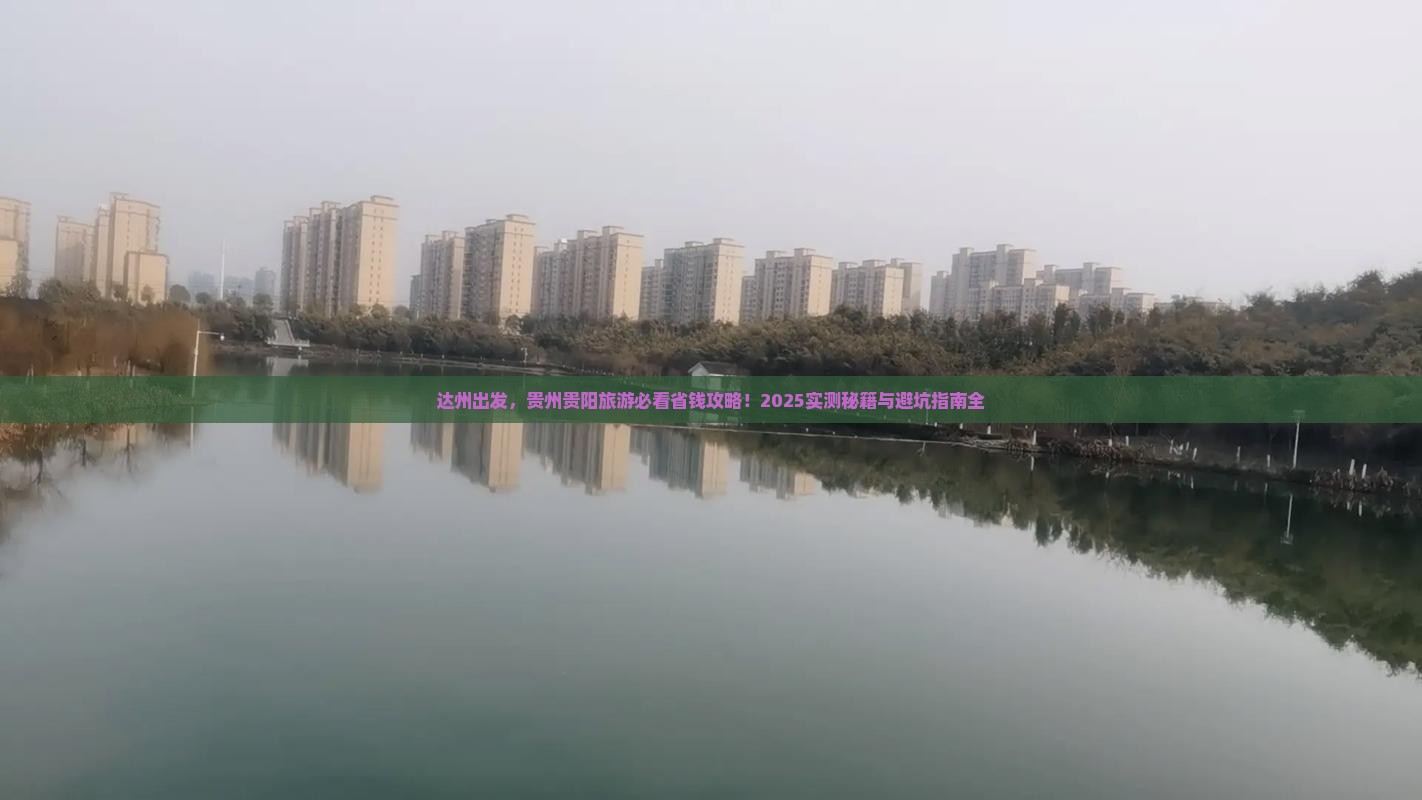 达州到贵州贵阳旅游