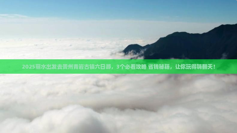 丽水去贵州青岩古镇六日游