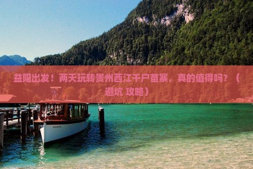 益阳到贵州西江千户苗寨二日游