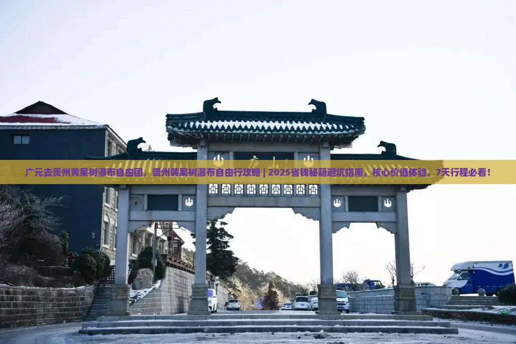 广元去贵州黄果树瀑布自由团