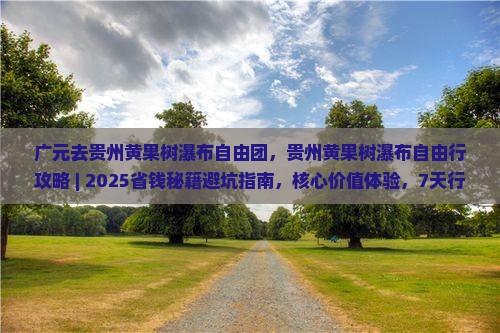 广元去贵州黄果树瀑布自由团