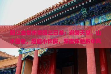 阳江去贵州贵阳三日游