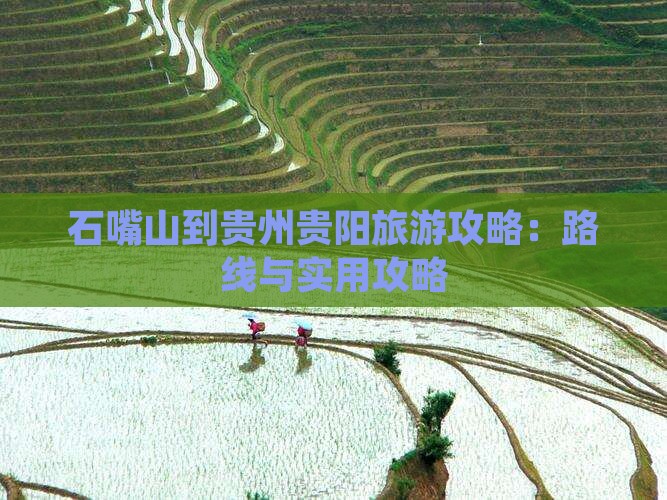 石嘴山到贵州贵阳攻略