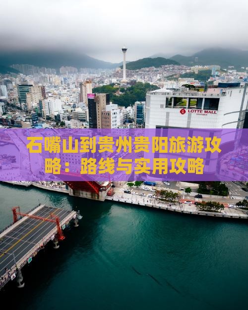 石嘴山到贵州贵阳攻略