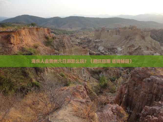 海东去贵州六日游