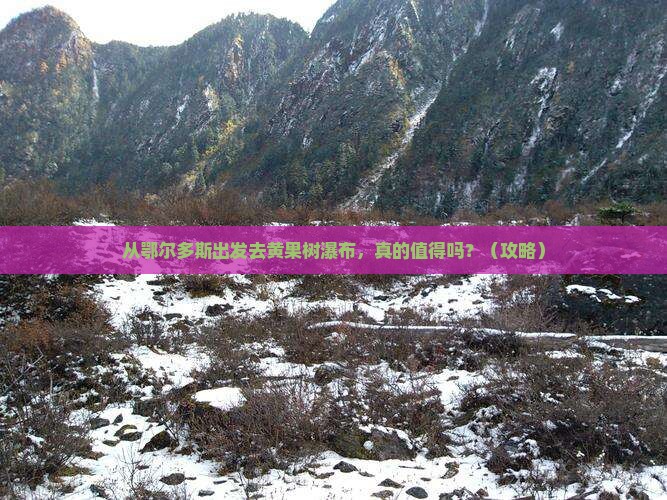 鄂尔多斯去贵州黄果树瀑布景点