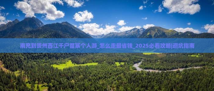 南充到贵州西江千户苗寨个人游