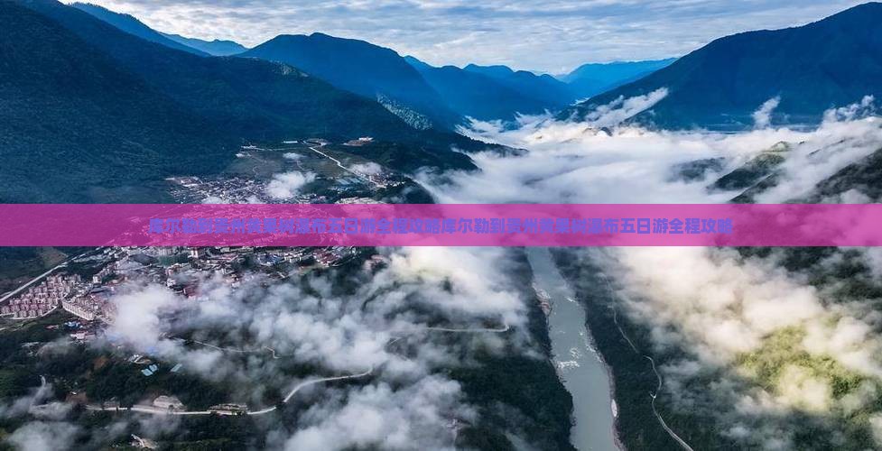 库尔勒到贵州黄果树瀑布五日游