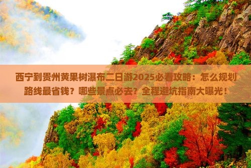 西宁到贵州黄果树瀑布二日游