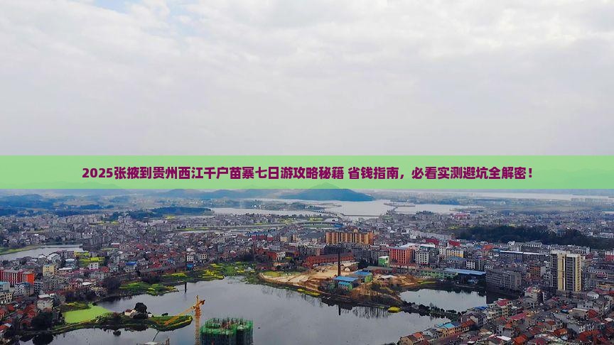 张掖到贵州西江千户苗寨七日游 张掖到贵州西江千户苗寨七日游