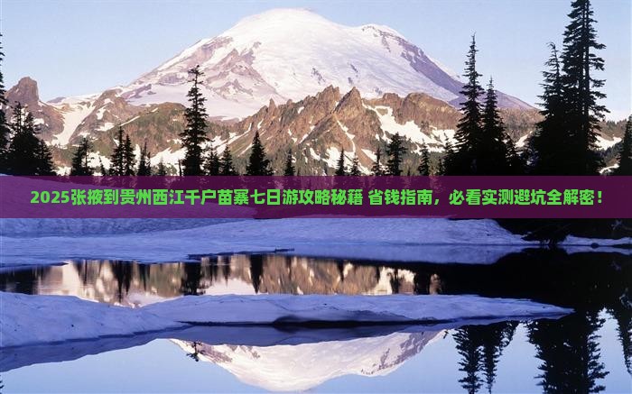 张掖到贵州西江千户苗寨七日游 张掖到贵州西江千户苗寨七日游