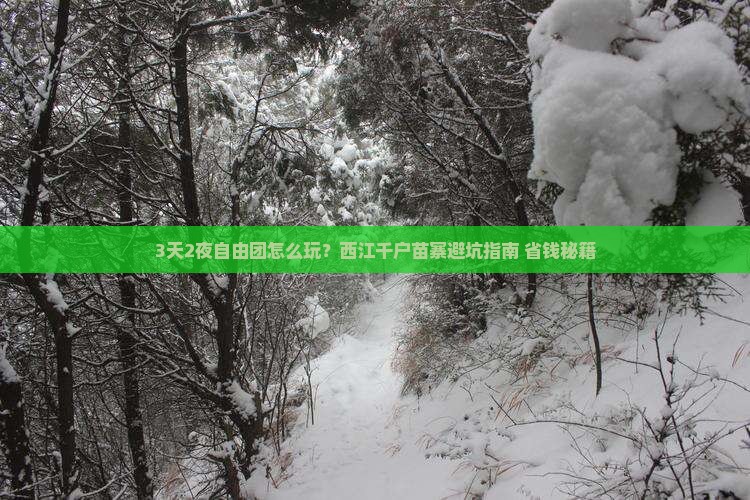 国庆节去贵州西江千户苗寨自由团