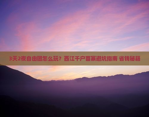 国庆节去贵州西江千户苗寨自由团