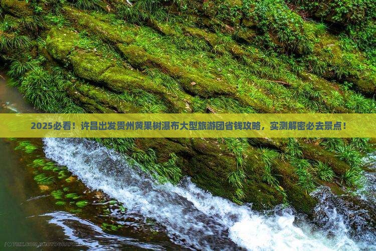 许昌去贵州黄果树瀑布大型旅游团