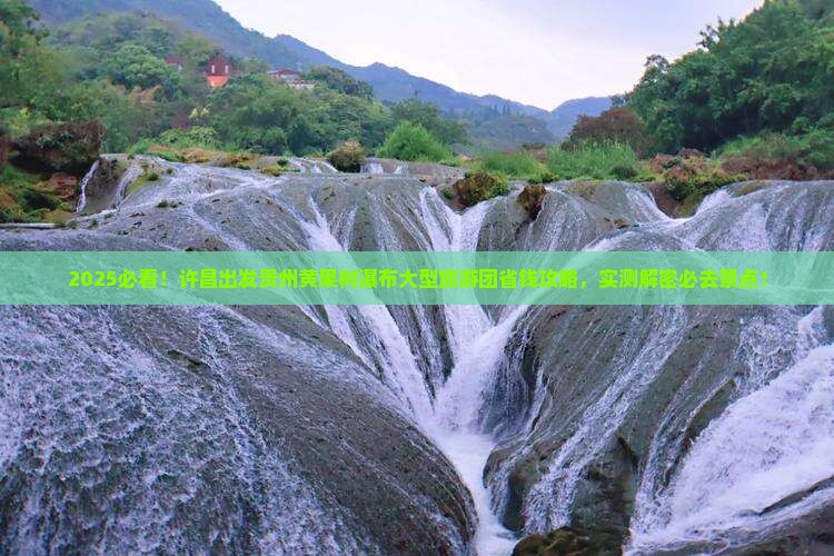 许昌去贵州黄果树瀑布大型旅游团