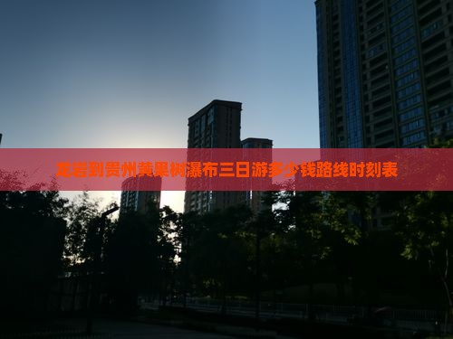 龙岩到贵州黄果树瀑布三日游