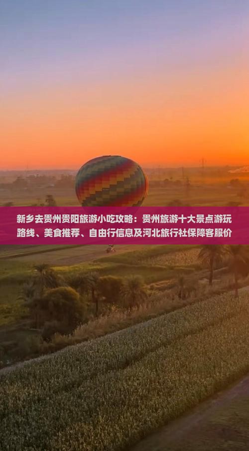 新乡去贵州贵阳旅游小吃