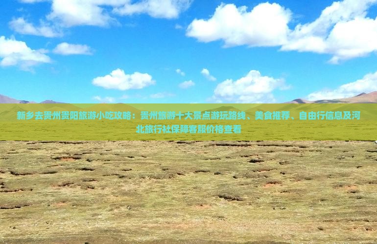 新乡去贵州贵阳旅游小吃