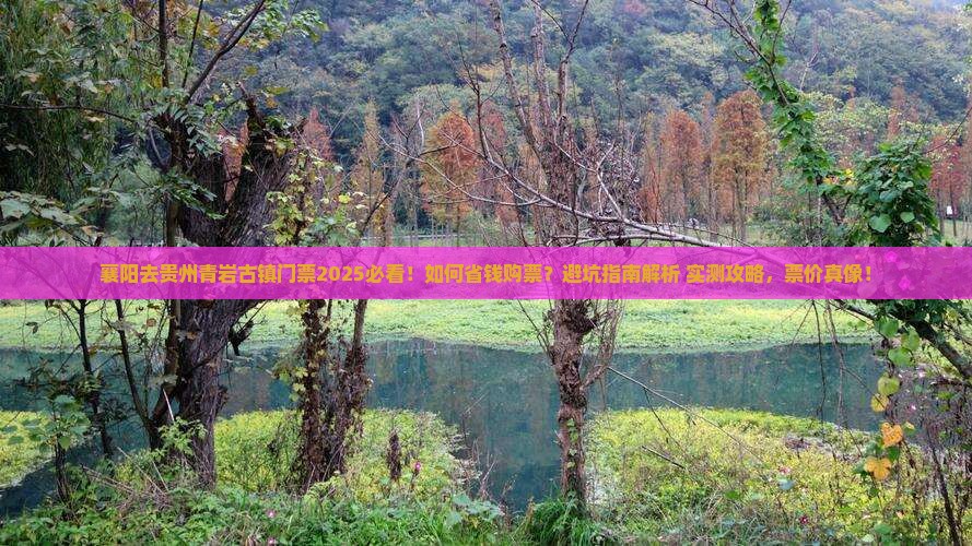 襄阳去贵州青岩古镇门票