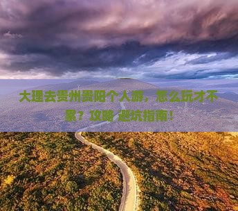 大理去贵州贵阳个人游