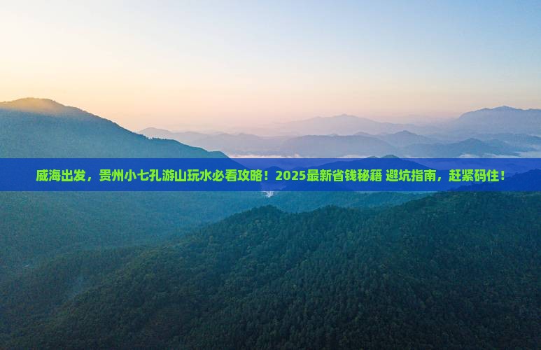 威海去贵州小七孔景点