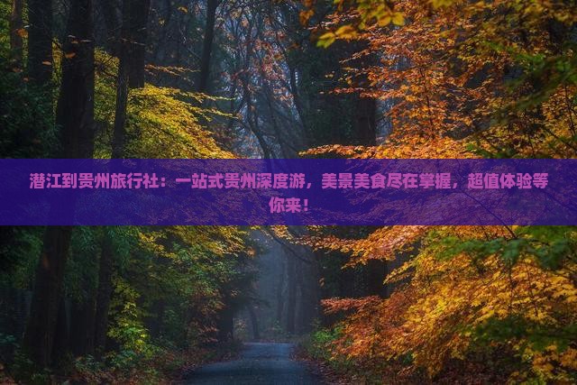 潜江到贵州旅行社