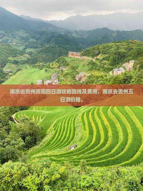 南京去贵州贵阳四日游
