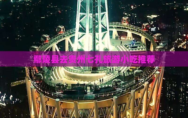 鄢陵县去贵州小七孔旅游小吃