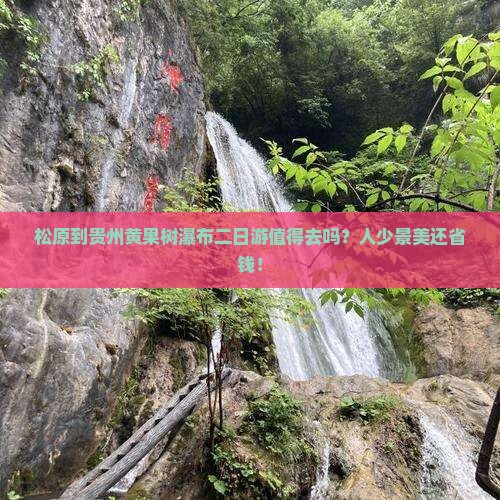 松原到贵州黄果树瀑布二日游