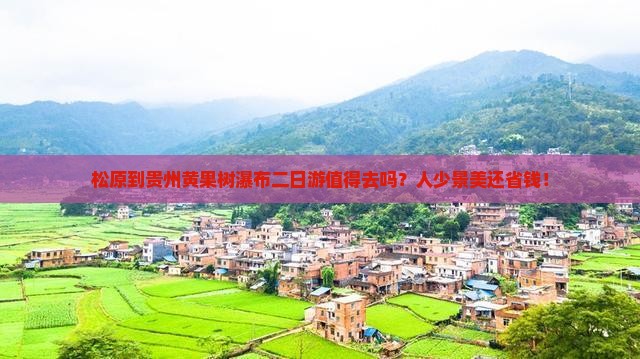 松原到贵州黄果树瀑布二日游