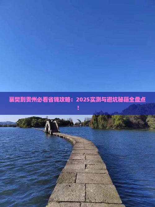 襄樊到贵州攻略