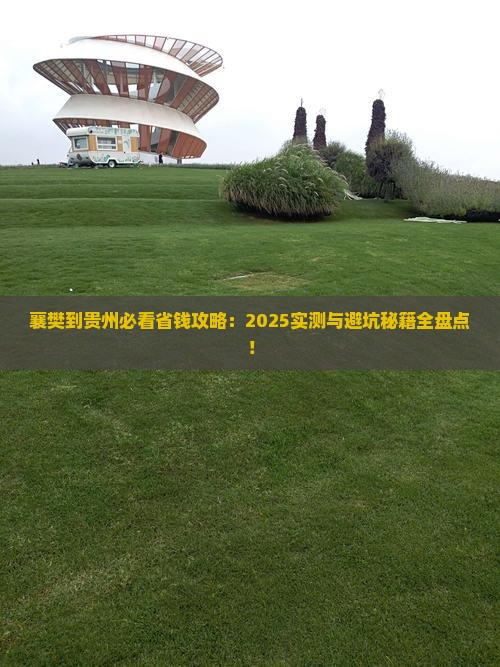 襄樊到贵州攻略