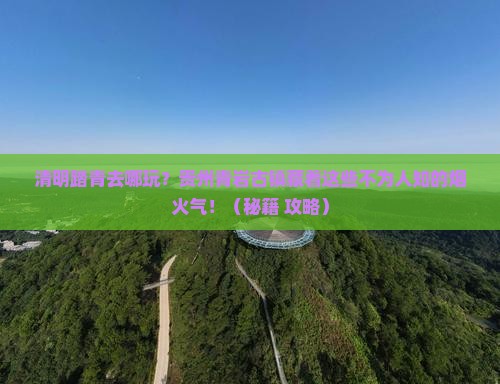 清明节到贵州青岩古镇旅游