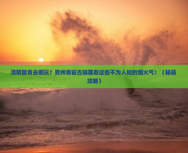 清明节到贵州青岩古镇旅游