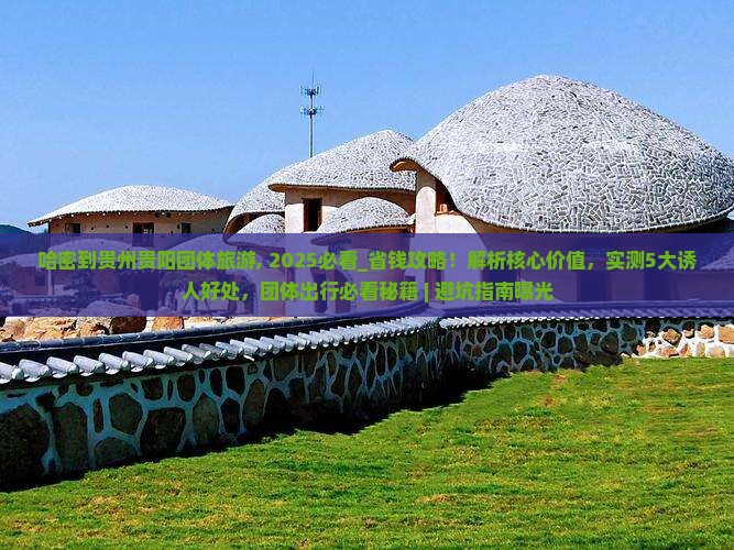 哈密到贵州贵阳团体旅游