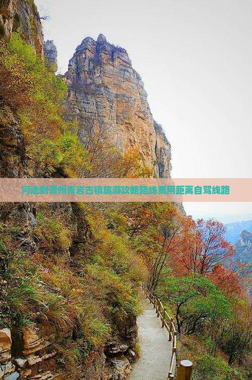 河池到贵州青岩古镇旅游