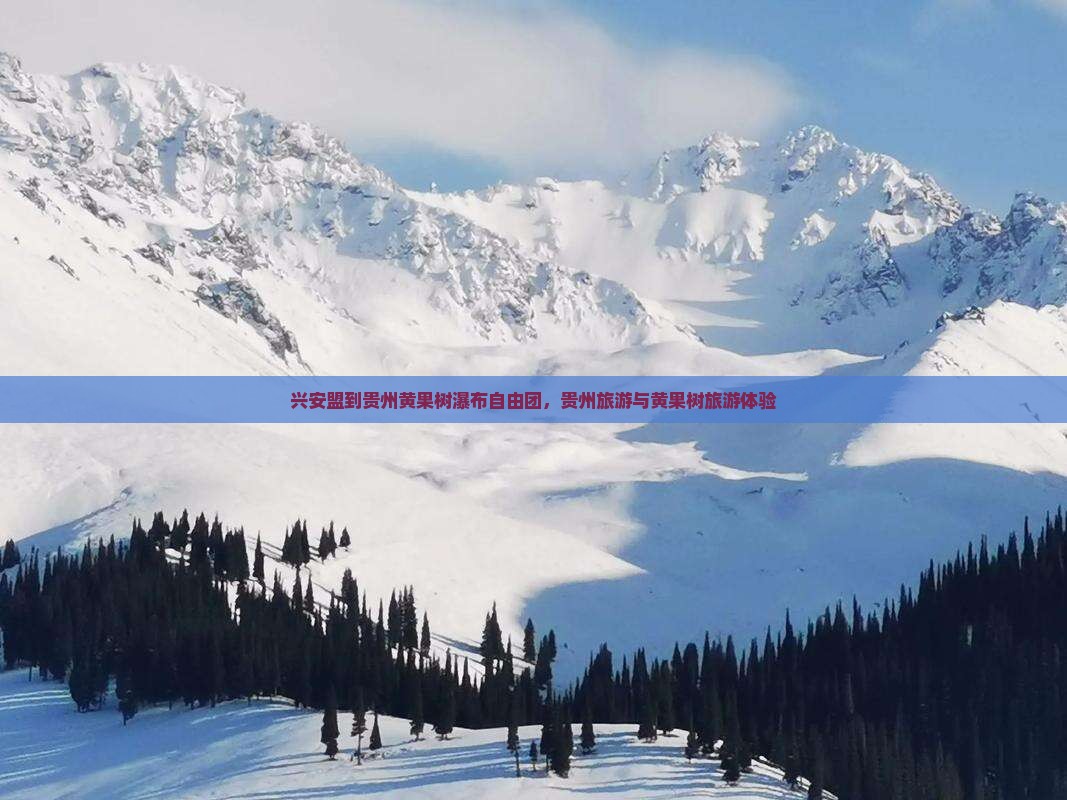 兴安盟到贵州黄果树瀑布自由团