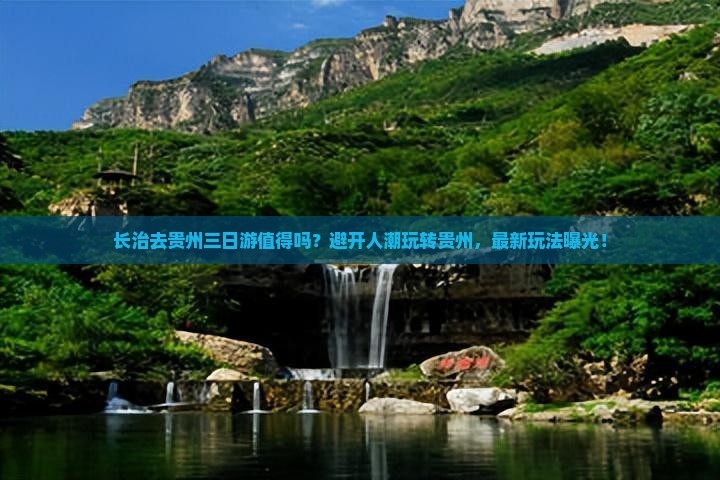 长治去贵州三日游